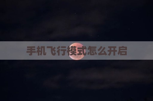 手机飞行模式怎么开启