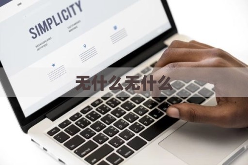 无什么无什么