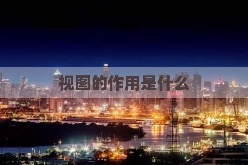 视图的作用是什么