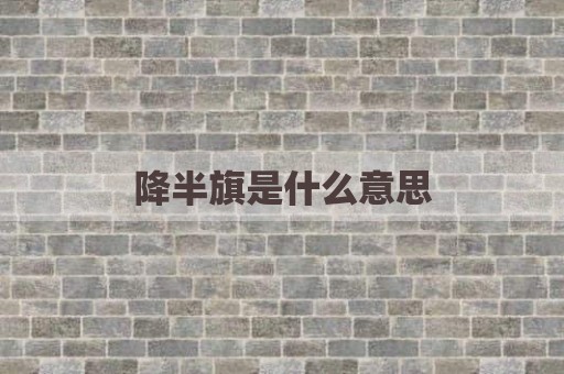 降半旗是什么意思