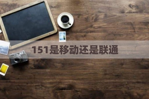 151是移动还是联通