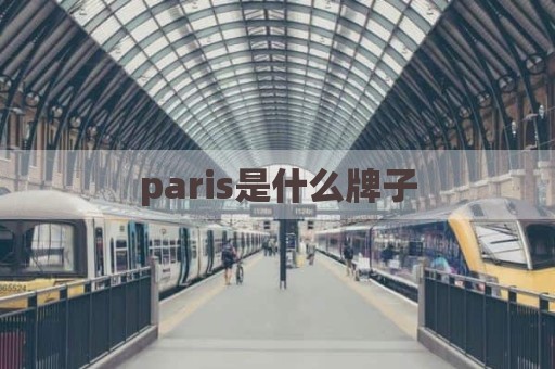 paris是什么牌子