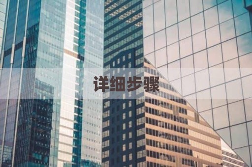 详细步骤