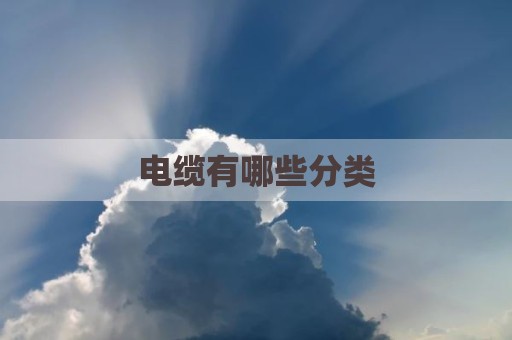 电缆有哪些分类