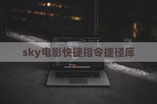 sky电影快捷指令捷径库