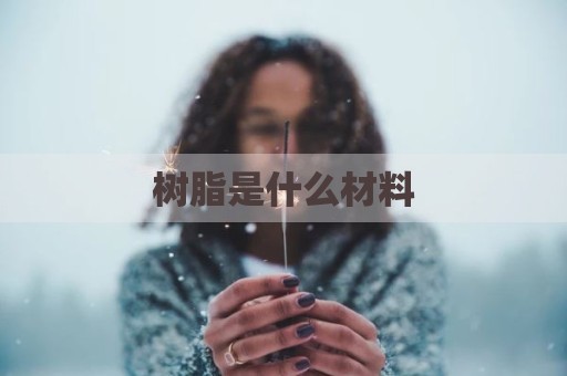 树脂是什么材料