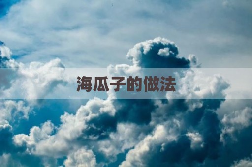 海瓜子的做法