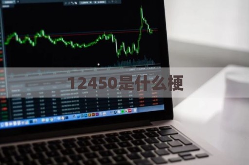12450是什么梗