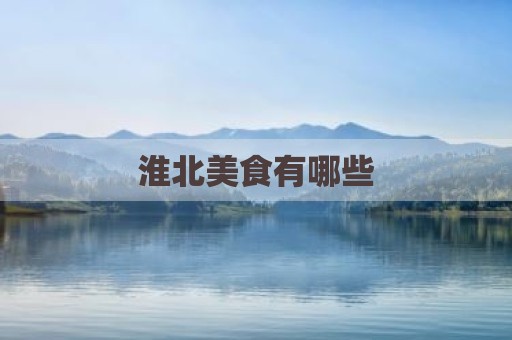 淮北美食有哪些