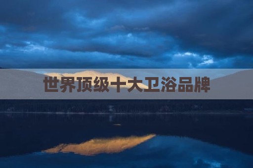 世界顶级十大卫浴品牌