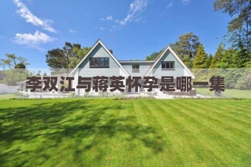 李双江与蒋英怀孕是哪一集