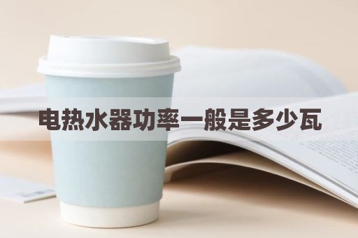 电热水器功率一般是多少瓦