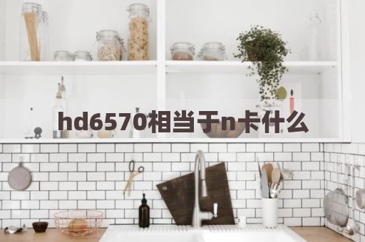 hd6570相当于n卡什么