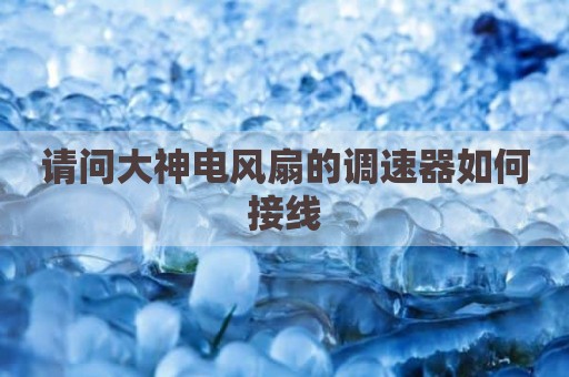 请问大神电风扇的调速器如何接线
