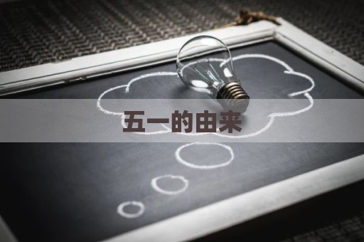 五一的由来