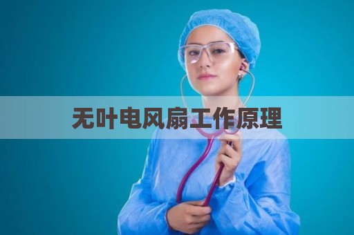 无叶电风扇工作原理