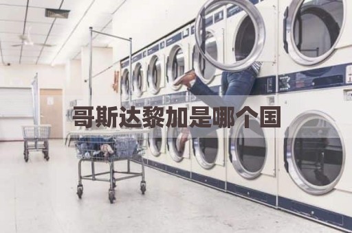哥斯达黎加是哪个国