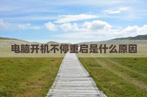 电脑开机不停重启是什么原因