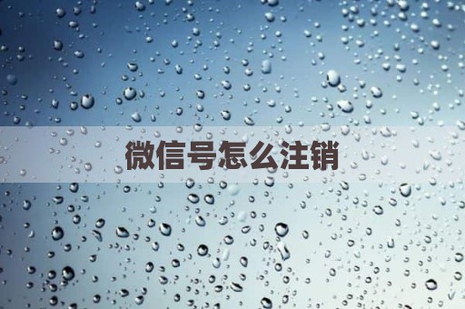 微信号怎么注销
