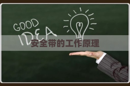 安全带的工作原理