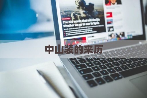 中山装的来历