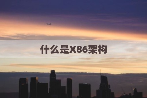 什么是X86架构
