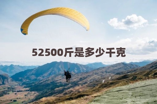 52500斤是多少千克