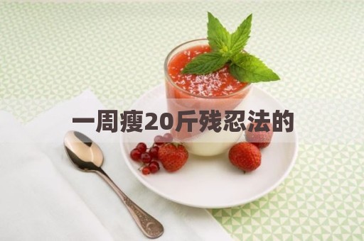 一周瘦20斤残忍法的