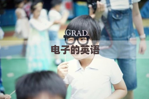 电子的英语