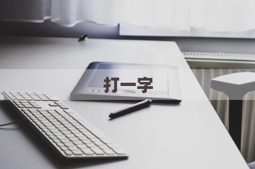 打一字
