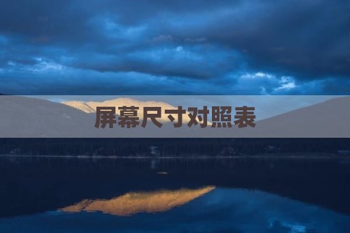 屏幕尺寸对照表