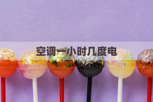 空调一小时几度电