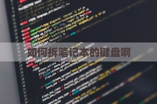 如何拆笔记本的键盘啊