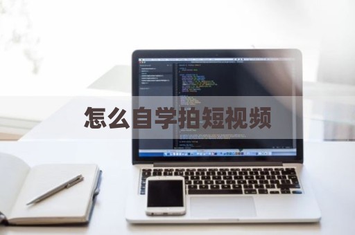 怎么自学拍短视频
