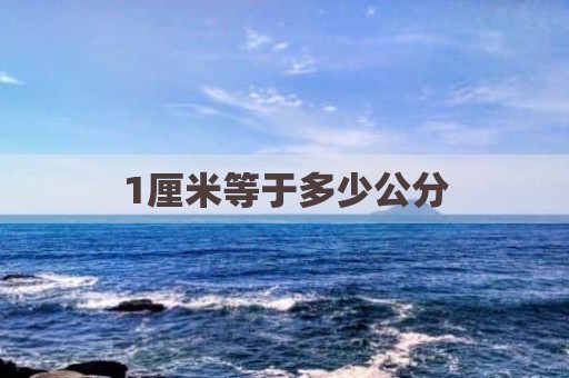 1厘米等于多少公分