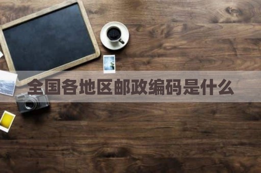 全国各地区邮政编码是什么