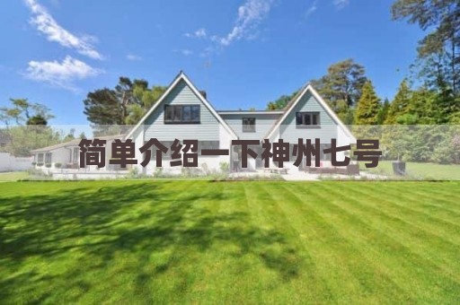 简单介绍一下神州七号