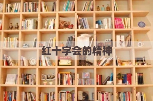 红十字会的精神