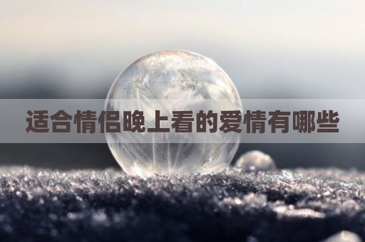适合情侣晚上看的爱情有哪些