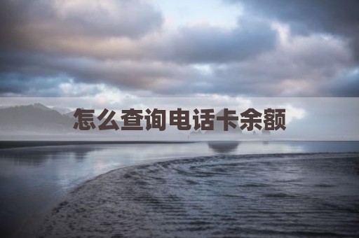 怎么查询电话卡余额