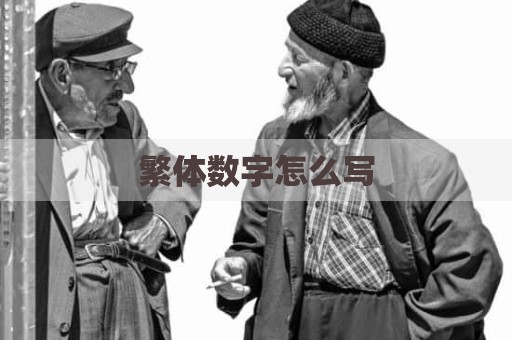 繁体数字怎么写