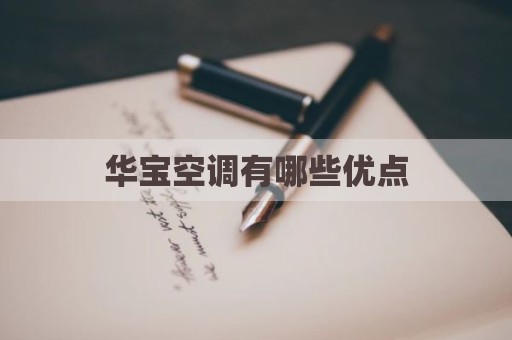 华宝空调有哪些优点