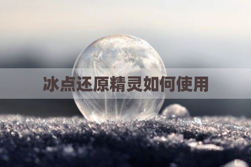 冰点还原精灵如何使用