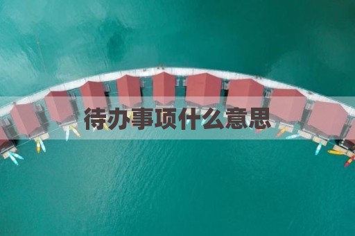 待办事项什么意思