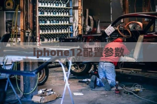 iphone12配置参数