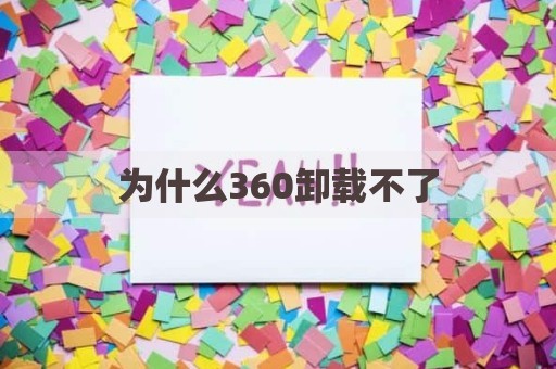 为什么360卸载不了