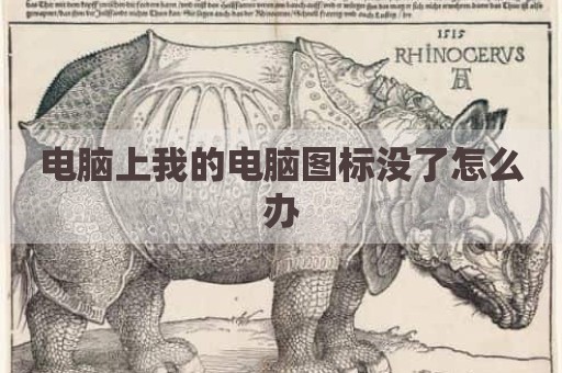 电脑上我的电脑图标没了怎么办