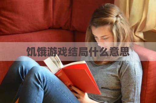 饥饿游戏结局什么意思