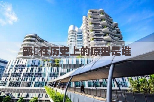 甄嬛在历史上的原型是谁