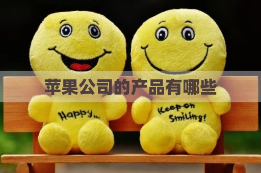 苹果公司的产品有哪些